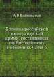 Хроника российской императорской армии, составленная по Высочайшему повелению. Часть 6, А.В. Висковатов 