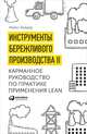 Инструменты бережливого производства II: Карманное руководство по практике применения Lean, Вейдер М. 