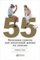 55+. Полезные советы для нескучной жизни на пенсии, Смит Х. 