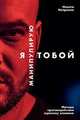 Я манипулирую тобой: Методы противодействия скрытому влиянию (обложка), Непряхин Никита 