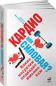 Кардио или силовая? Какие нагрузки подходят именно вам (обложка), Хатчинсон А. 