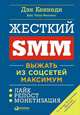 Жесткий SMM: Выжать из соцсетей максимум (обложка), Кеннеди Д.,Уэлш-Филлипс К. 