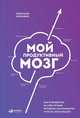 Мой продуктивный мозг: Как я проверила на себе лучшие методики саморазвития и что из этого вышло, Уилльямс К. 