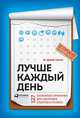 Лучше каждый день: 127 полезных привычек для здоровья, счастья и успеха, Скотт С. 
