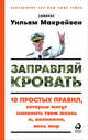 Заправляй кровать. 10 простых правил, которые могут изменить твою жизнь и, возможно, весь мир, Макрейвен У. 