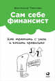 Сам себе финансист. Как тратить с умом и копить правильно, Тарасова Анастасия 