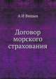 Договор морского страхования по русскому праву, А.И. Вицын 