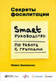 Секреты фасилитации. Smart руководство по работе с группами, Вилкинсон М. 