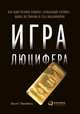 Игра Люцифера: Как один человек раскрыл "глобальный заговор", вышел из тюрьмы и стал миллионером, Биркенфельд Б. 