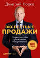 Экспертные продажи. Новые методы убеждения покупателей, Норка Д. 
