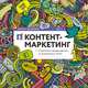 Контент-маркетинг: Стратегии продвижения в социальных сетях (обложка), Сенаторов Артем Алексеевич 