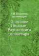 Описание Николае-Радовицкого монастыря, А И Владимир, архимандрит 
