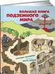 Большая книга подземного мира, Дойбле М.,Секанинова Ш. 