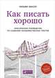 Как писать хорошо: Классическое руководство по созданию нехудожественных текстов, Зинсер У. 