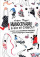 Иллюстрация: в чём её смысл? Книга иллюстрированных иллюстраций, иллюстрирующих иллюстрации, Феддэг М. 