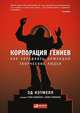 Корпорация гениев: Как управлять командой творческих людей, Эми Уоллес, Эд Кэтмелл 