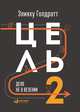 Цель-2 : Дело не в везении, Голдратт Э.М. 