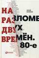 На разломе двух времен. 80-е, Васильев Сергей 