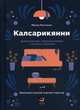 Калсарикянни: Финский способ снятия стресса. Шильд: Домашний уют, любимая пижама и немного алкоголя, Рантанен Миска 