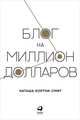 Блог на миллион долларов (обложка), Кортни-Смит Н. 