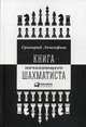 Книга начинающего шахматиста, Левенфиш Григорий Я. 