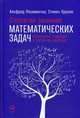 Стратегии решения математических задач. Различные подходы к типовым задачам, Позаментье Альфред, Крулик Стивен 