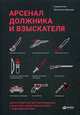 Арсенал должника и взыскателя, или как выйти из долгового кризиса и выстроить эффективную работу с задолженностями (обложка), Елин Сергей, Иванова Валентина 