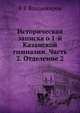 Историческая записка о 1-й Казанской гимназии. Часть 2. Отделение 2, В В Владимиров 
