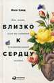 Близко к сердцу. Как жить, если вы слишком чувствительный человек, Санд Илсе 