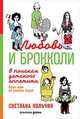 Любовь и брокколи. В поисках детского аппетита. Опыт мам из разных стран, Кольчик С. 