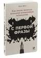 С первой фразы: Как увлечь читателя, используя когнитивную психологию (обложка), Крон Л. 