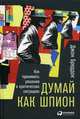 Думай как шпион. Как принимать решения в критических ситуациях, Бреддок Джон 