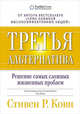 Третья альтернатива. Решение самых сложных жизненных проблем, Кови С. 
