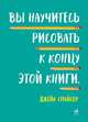 Вы научитесь рисовать к концу этой книги (обложка), Спайсер Джейк 