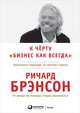 К черту "бизнес как всегда": Капитализм переходит на светлую сторону, Брэнсон Ричард 