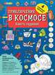 Приключения в космосе. Книга заданий (обложка), Эллистон Д. 