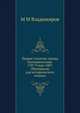 Первое столетие города Екатеринослава. 1787-9 мая-1887. (Материалы для исторического очерка), М М Владимиров 