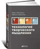 Технология творческого мышления, Шрагина Л.,Меерович М. 