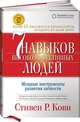 Семь навыков высокоэффективных людей. Мощные инструменты развития личности (суперобложка), Кови Стивен 
