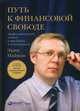 Путь к финансовой свободе. Профессиональный подход к трейдингу и инвестициям, Найман Эрик 