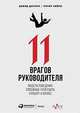 11 врагов руководителя. Модели поведения, способные разрушить карьеру и бизнес, Дотлих Д. 