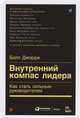 Внутренний компас лидера: Как стать сильным руководителем, Джордж Б. 
