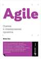 Agile: Оценка и планирование проектов (обложка), Кон М. 