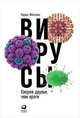 Вирусы. Скорее друзья, чем враги, Мёллинг К. 