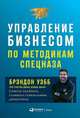 Управление бизнесом по методикам спецназа: Советы снайпера, ставшего генеральным директором, Манн Д.,Уэбб Б. 