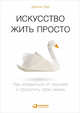 Искусство жить просто. Как избавиться от лишнего и обогатить свою жизнь, Лоро Д. 