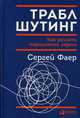 Траблшутинг: Как решать нерешаемые задачи, посмотрев на проблему с другой стороны, Фаер Сергей Алексеевич 