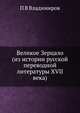 Великое Зерцало (из истории русской переводной литературы XVII века), П.В. Владимиров 