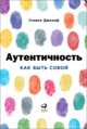 Аутентичность: Как быть собой (обложка), Джозеф С. 