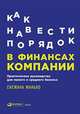 Как навести порядок в финансах компании. Практическое руководство для малого и среднего бизнеса, Манько С. 